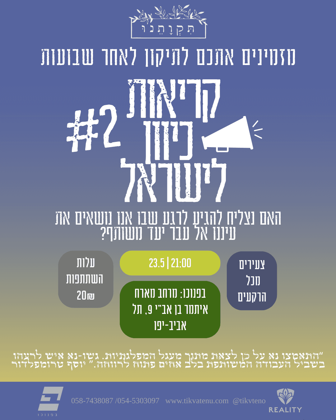 תיקון לאחר שבועות - קריאות כיוון לישראל #2