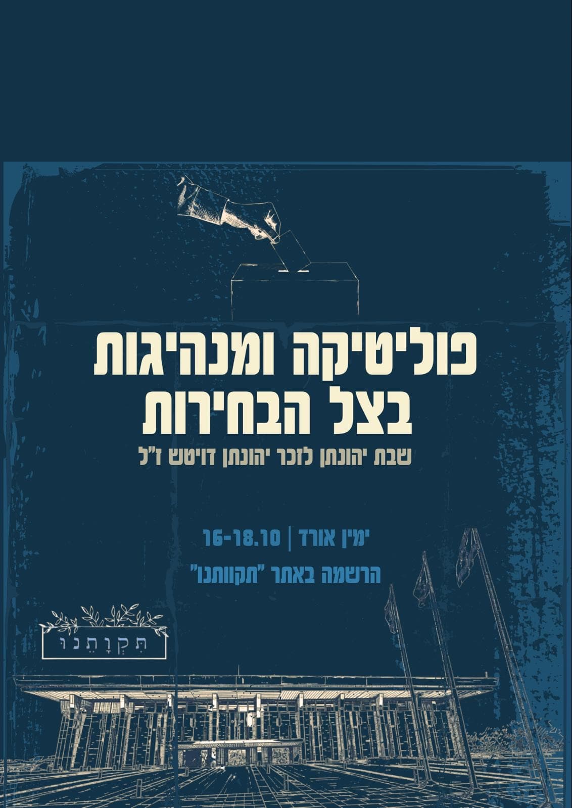 שבת אתיקה בפוליטיקה