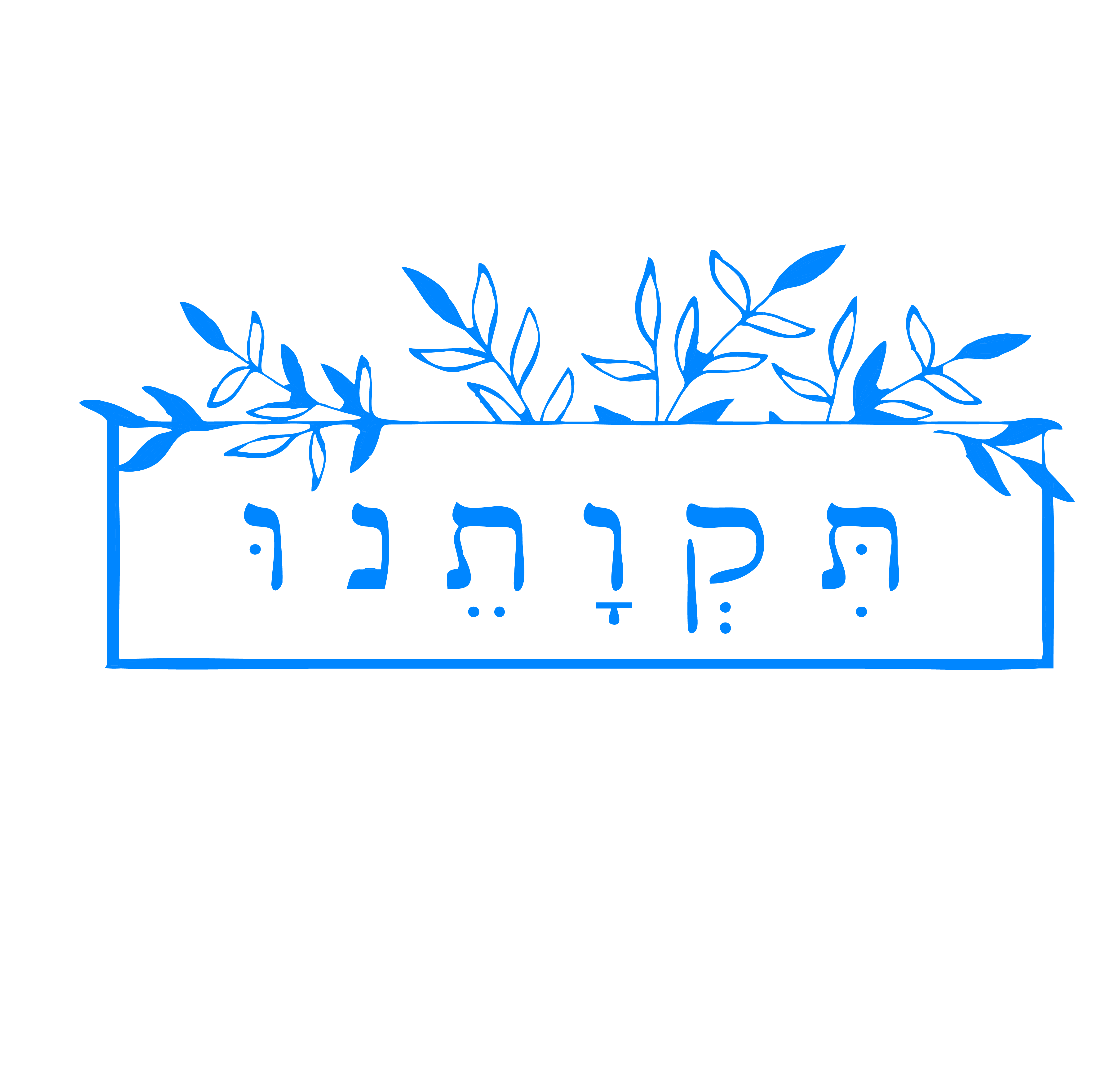 תקוותנו